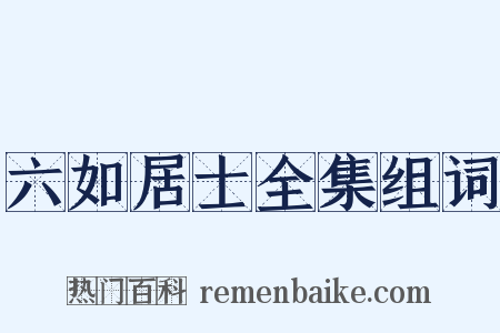 六如居士全集组词是什么意思的图片